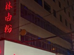 -李氏紫竹林卤粉(火车站店)