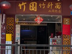 门面-竹园竹升面(西关总店)