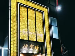 -便宜坊烤鸭店(科创店)