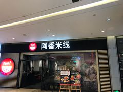 门面-阿香米线(余姚五彩城店)