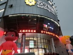 -苏宁易购(Suning Elec无锡五洲国际装饰城)