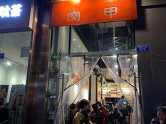 门面-肉甲韩国木炭烤肉(新壹街1店)