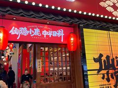 门面-仙隐小鹿中华料理(南宁万象城店)