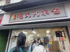-毛氏汽水包(山海关路店)