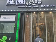 -维园悦谱·海派家常菜(乌鲁木齐南路店)