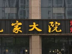 门面-范家大院(华为店)