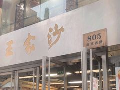 -王家沙点心店(南京西路总店)