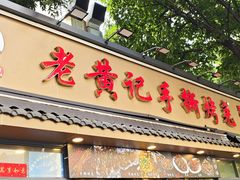 -老黄记手撕烤兔(玉林街店)