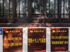 -兴福老面馆(寺路街店)