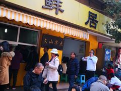 门面-文山荷鲜居(翠湖店)