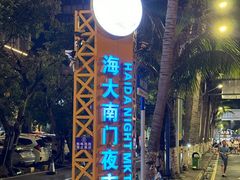 -海大南门夜市(海富街店)