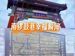 -南锣鼓巷