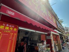 -东山口肥姨牛杂(东山口店)