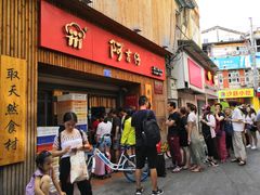 -阿吉仔(大元路店)