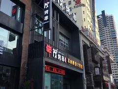 门面-丰茂烤串(建设街店)