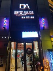 -欧艾美发沙龙