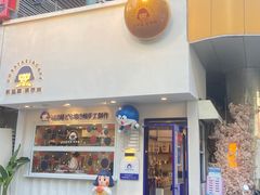 门面-铭果屋·铜锣烧专卖店(南京创始店)