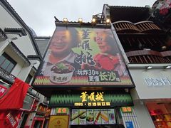 -董顺桃小粒臭豆腐(太平街一店)