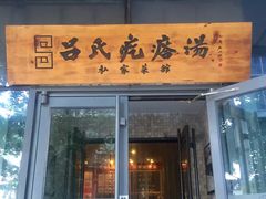 门面-吕氏疙瘩汤·私家菜馆(慈云寺店)