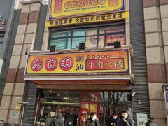 门面-大吉利·潮汕牛肉火锅(河西店)