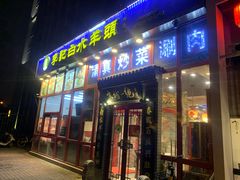 门面-李记白水羊头·清真老味家常菜(石景山店)