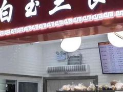 门面-白玉兰食品(甜云店)