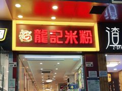 门面-龙记桂林米粉店(书城路店)
