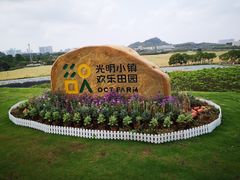 -光明小镇欢乐田园