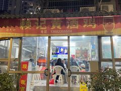 -赖记黄酒鸡(官吓店)
