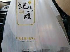 -王浩儿纪六孃甜皮鸭(乐山总店)