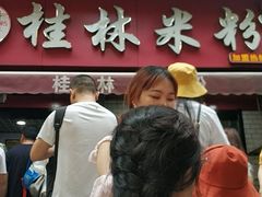 -覃肥叔桂林米粉(粮道街店)