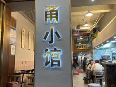 -甬小馆·焗海鲜温州菜(五马街店)