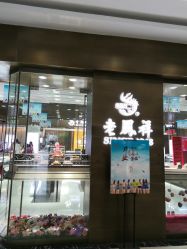 -老鳳祥銀樓(汇金广场店)