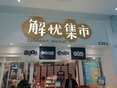 -解忧集市(北京路天河城店)