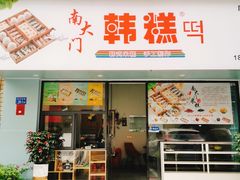 -南大门韩糕(后埭溪路店)