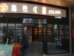 门面-憨铁匠老火锅(龙岗万科里店)