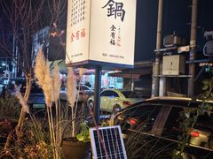 -全有福烙锅店小院