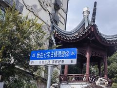 -七宝古镇