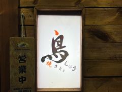 -烧鸟周居酒屋(香山店)
