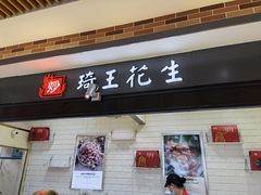 门面-琦王花生(张杨北路文峰广场店)