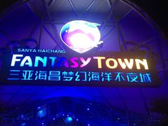 门面-三亚海昌梦幻海洋不夜城