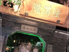 -桂满陇-十里风荷(合生汇店)