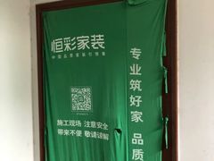 -恒彩家装·品质整装(集团店)