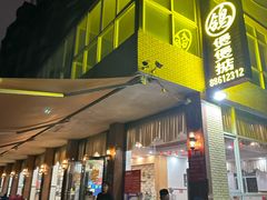 -煲煲掂风味煲仔饭餐厅(西区店)