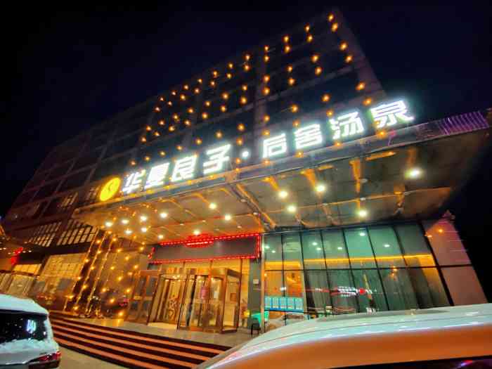 华夏良子后舍汤泉洗浴(八一店)-"华夏良子旗下的店 去的时候说是汤池