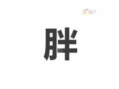 -八角锄烧·肉火锅(天河城店)