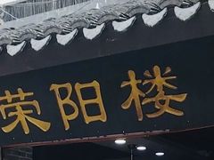-荣阳楼(山塘街店)