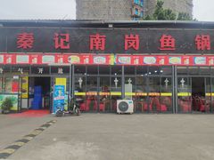 门面-秦记南岗鱼锅(珠吉路店)