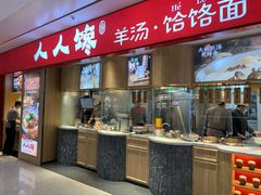 门面-人人馋羊汤·饸饹面(住总万科店)
