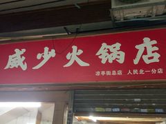 门面-威邵鸡煲(西华路总店)